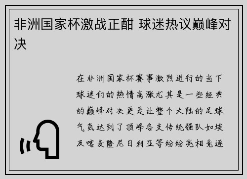 非洲国家杯激战正酣 球迷热议巅峰对决