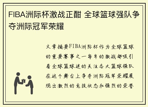 FIBA洲际杯激战正酣 全球篮球强队争夺洲际冠军荣耀
