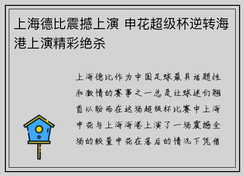 上海德比震撼上演 申花超级杯逆转海港上演精彩绝杀