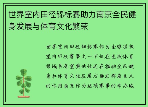 世界室内田径锦标赛助力南京全民健身发展与体育文化繁荣