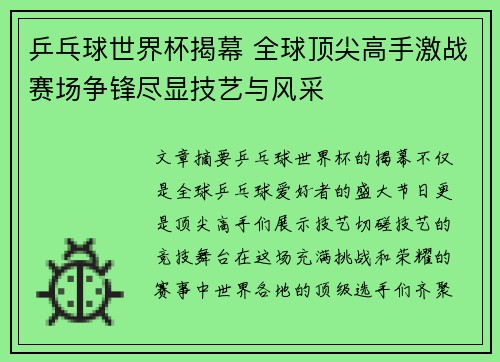 乒乓球世界杯揭幕 全球顶尖高手激战赛场争锋尽显技艺与风采