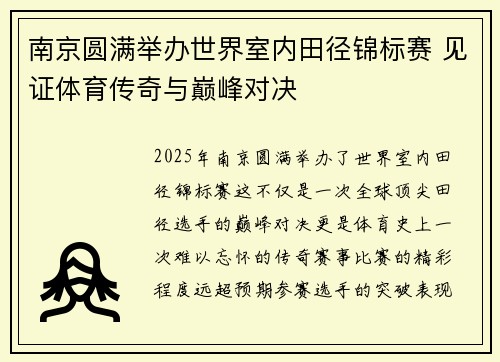 南京圆满举办世界室内田径锦标赛 见证体育传奇与巅峰对决