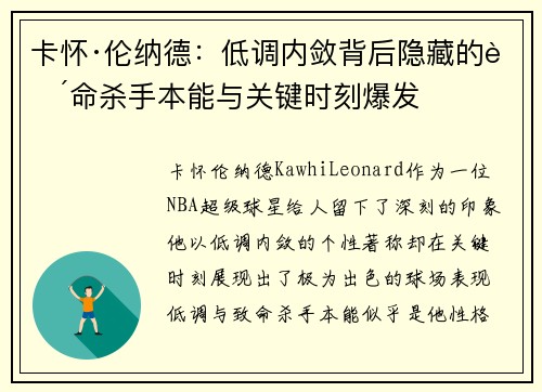 卡怀·伦纳德：低调内敛背后隐藏的致命杀手本能与关键时刻爆发