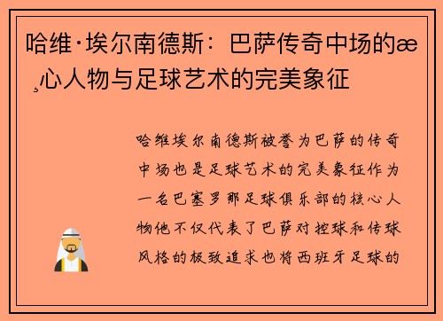 哈维·埃尔南德斯：巴萨传奇中场的核心人物与足球艺术的完美象征