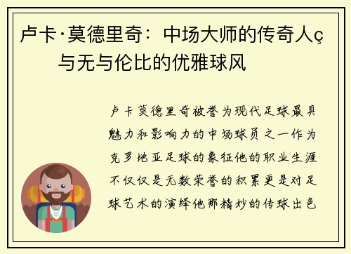 卢卡·莫德里奇：中场大师的传奇人生与无与伦比的优雅球风