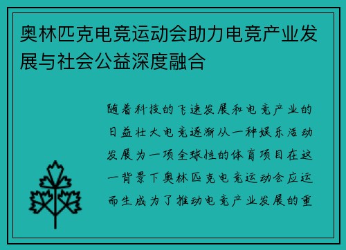 奥林匹克电竞运动会助力电竞产业发展与社会公益深度融合