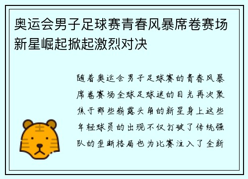 奥运会男子足球赛青春风暴席卷赛场新星崛起掀起激烈对决