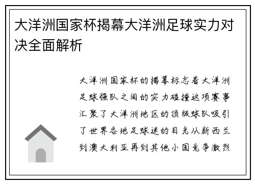 大洋洲国家杯揭幕大洋洲足球实力对决全面解析