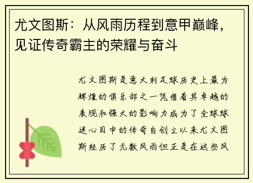 尤文图斯：从风雨历程到意甲巅峰，见证传奇霸主的荣耀与奋斗