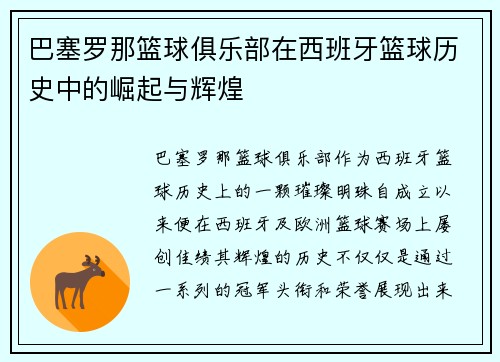 巴塞罗那篮球俱乐部在西班牙篮球历史中的崛起与辉煌