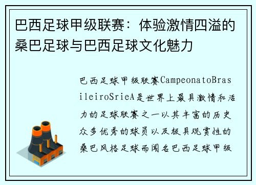 巴西足球甲级联赛：体验激情四溢的桑巴足球与巴西足球文化魅力