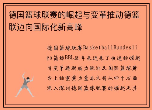 德国篮球联赛的崛起与变革推动德篮联迈向国际化新高峰