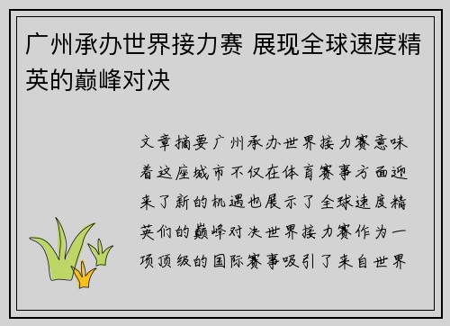 广州承办世界接力赛 展现全球速度精英的巅峰对决