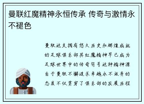 曼联红魔精神永恒传承 传奇与激情永不褪色