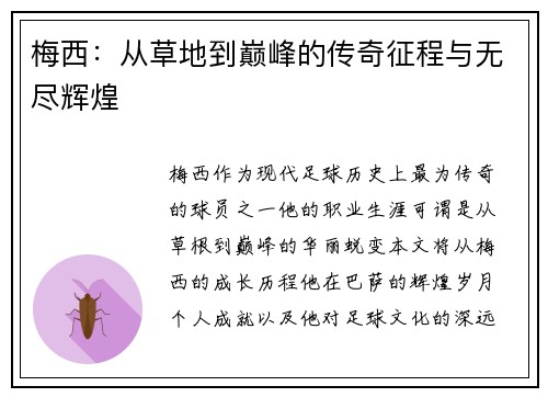 梅西：从草地到巅峰的传奇征程与无尽辉煌