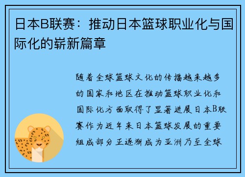 日本B联赛：推动日本篮球职业化与国际化的崭新篇章