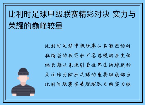 比利时足球甲级联赛精彩对决 实力与荣耀的巅峰较量