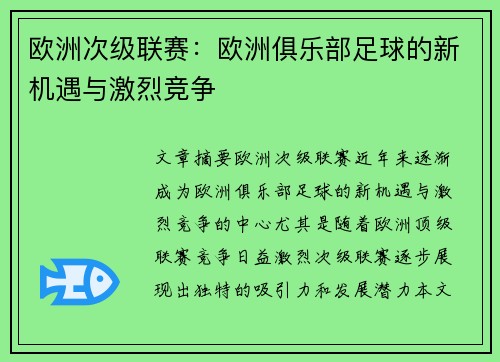 欧洲次级联赛：欧洲俱乐部足球的新机遇与激烈竞争