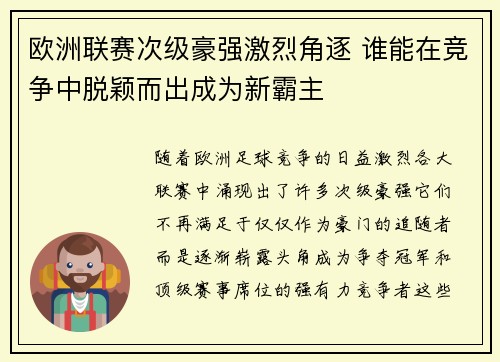 欧洲联赛次级豪强激烈角逐 谁能在竞争中脱颖而出成为新霸主