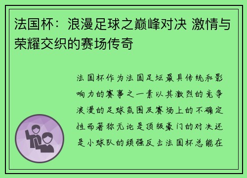 法国杯：浪漫足球之巅峰对决 激情与荣耀交织的赛场传奇