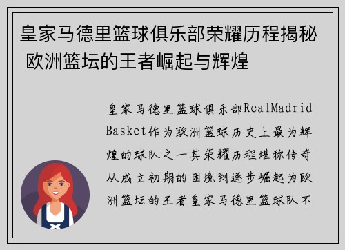 皇家马德里篮球俱乐部荣耀历程揭秘 欧洲篮坛的王者崛起与辉煌