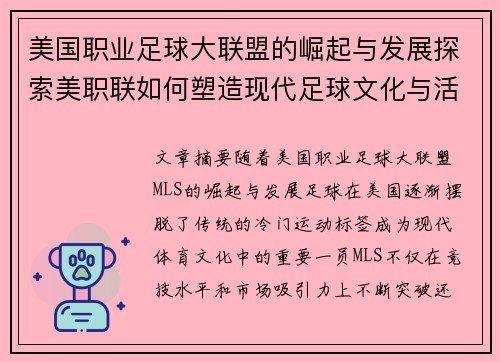 美国职业足球大联盟的崛起与发展探索美职联如何塑造现代足球文化与活力