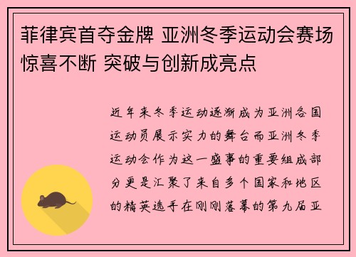 菲律宾首夺金牌 亚洲冬季运动会赛场惊喜不断 突破与创新成亮点