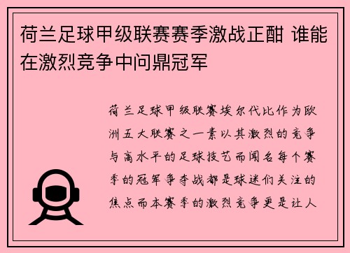 荷兰足球甲级联赛赛季激战正酣 谁能在激烈竞争中问鼎冠军