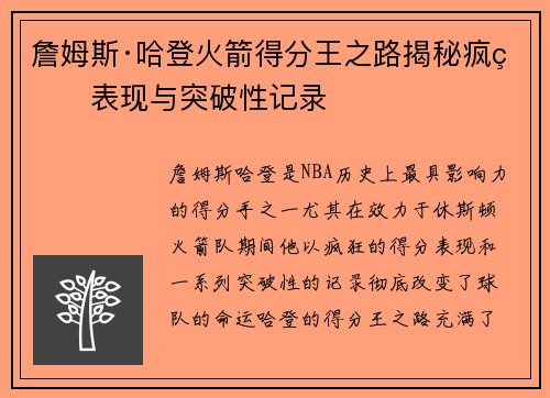 詹姆斯·哈登火箭得分王之路揭秘疯狂表现与突破性记录