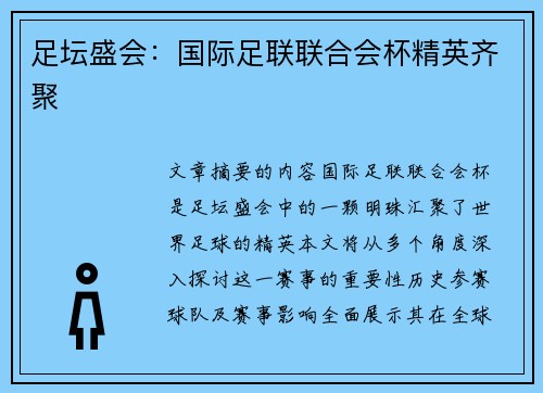 足坛盛会：国际足联联合会杯精英齐聚