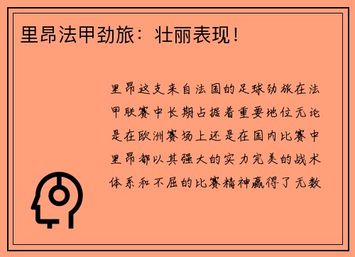 里昂法甲劲旅：壮丽表现！