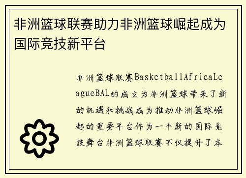 非洲篮球联赛助力非洲篮球崛起成为国际竞技新平台