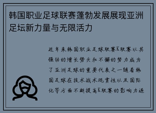 韩国职业足球联赛蓬勃发展展现亚洲足坛新力量与无限活力
