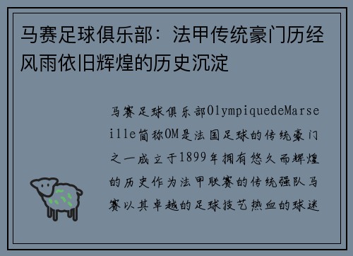 马赛足球俱乐部：法甲传统豪门历经风雨依旧辉煌的历史沉淀