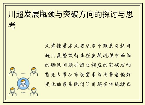 川超发展瓶颈与突破方向的探讨与思考