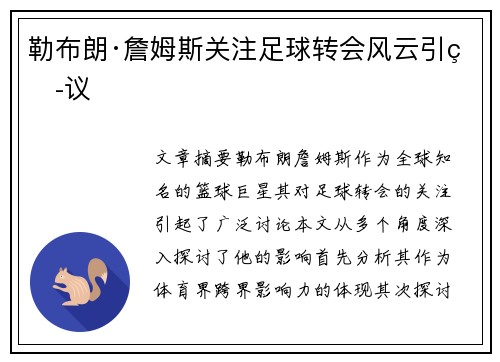勒布朗·詹姆斯关注足球转会风云引热议