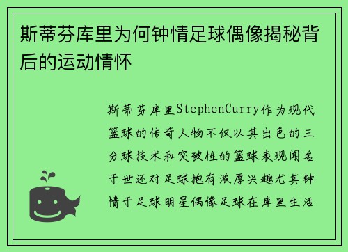 斯蒂芬库里为何钟情足球偶像揭秘背后的运动情怀