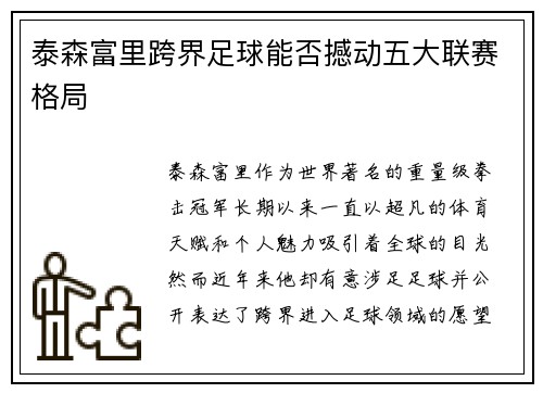 泰森富里跨界足球能否撼动五大联赛格局