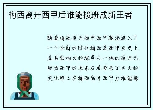 梅西离开西甲后谁能接班成新王者