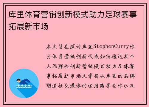 库里体育营销创新模式助力足球赛事拓展新市场