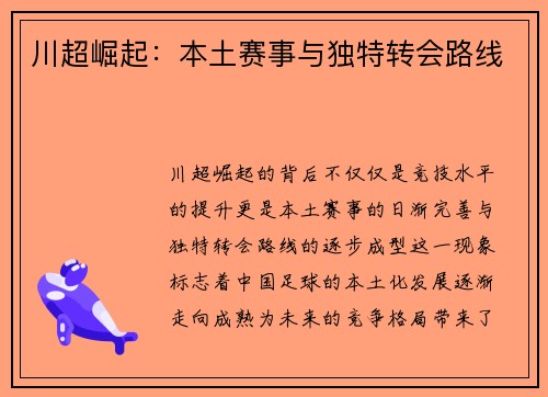 川超崛起：本土赛事与独特转会路线