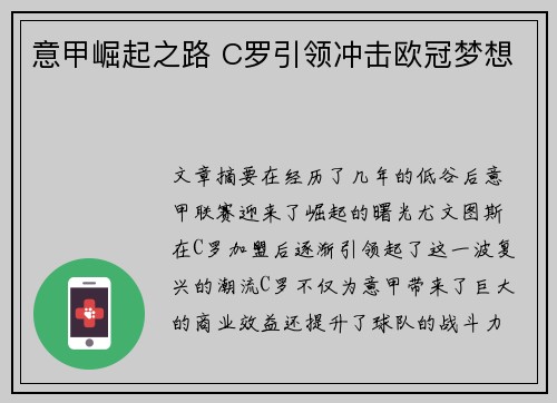 意甲崛起之路 C罗引领冲击欧冠梦想