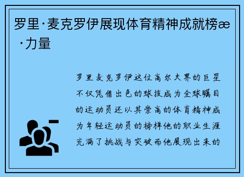 罗里·麦克罗伊展现体育精神成就榜样力量