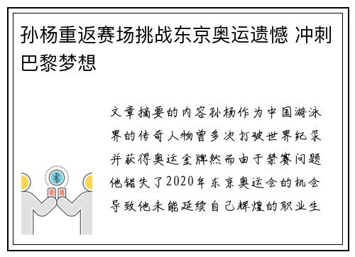 孙杨重返赛场挑战东京奥运遗憾 冲刺巴黎梦想