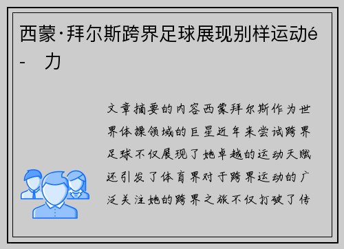 西蒙·拜尔斯跨界足球展现别样运动魅力