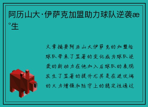 阿历山大·伊萨克加盟助力球队逆袭新生