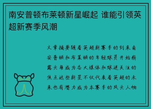 南安普顿布莱顿新星崛起 谁能引领英超新赛季风潮