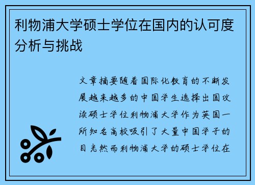 利物浦大学硕士学位在国内的认可度分析与挑战
