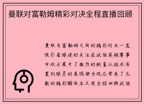 曼联对富勒姆精彩对决全程直播回顾