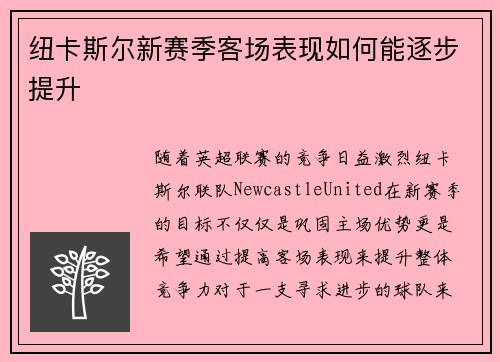 纽卡斯尔新赛季客场表现如何能逐步提升